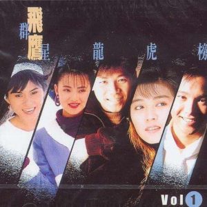 群星1991 – 飞鹰群星龙虎榜收集版 2CD[飞鹰][WAV+CUE]