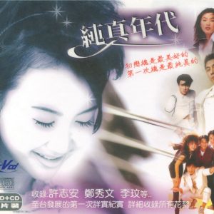 群星1993-纯真年代[台湾首版][WAV]