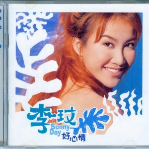 李玟1998-SUNNY DAY 好心情[台湾首版][WAV]