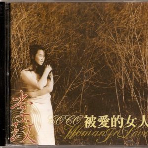李玟1995-被爱的女人[台湾首版][WAV]