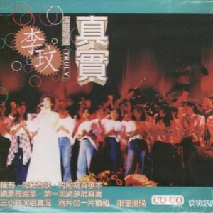 李玟1994-真实演唱会精选[台湾首版][WAV]