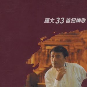 罗文2001 – 招牌歌33首 2CD[华星][WAV+CUE]
