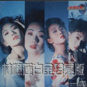 林忆莲1989-01-白金珍藏版(精选02)[索尼首版][WAV整轨]