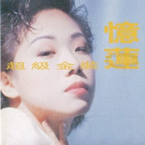 林忆莲1990-01-超级金装忆莲 2CD(精选03)[香港][WAV整轨]