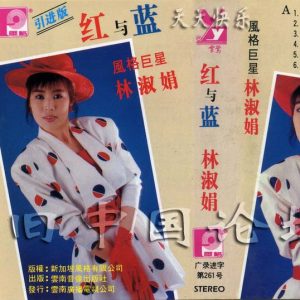 林淑娟 – 红与蓝[TP-WAV整轨]