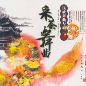 中国宫廷乐社《中国民族音乐·采茶舞曲·民族舞曲专辑》[WAV+CUE]