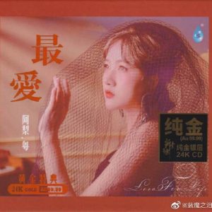 阿梨粤《最爱》[头版限量编号24K金碟][正版CD低速原抓WAV+CUE]