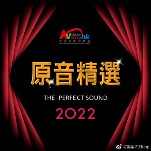 2022香港高級视听展原音精选SACD ISO