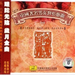 群星2007 – 中国著名男女对唱歌曲 蹉跎光阴,岁月金曲 2CD[中唱][WAV+CUE]