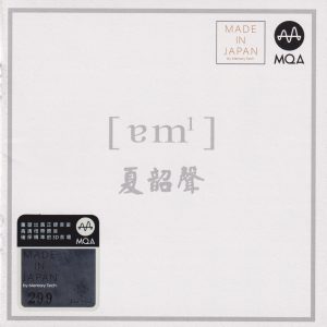 夏韶声《谙》头版限量编号MQA[WAV+CUE]