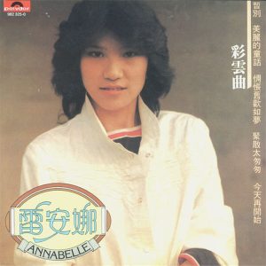 雷安娜1981 – 彩云曲 (环球复黑王)[宝丽金][WAV+CUE]