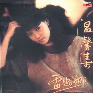 雷安娜1983 – 温馨集 (环球复黑王)[宝丽金][WAV+CUE]