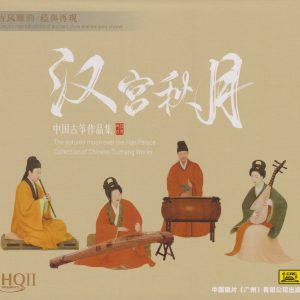 中国古筝作品集《汉宫秋月HQII》头版限量编号[低速原抓WAV+CUE]