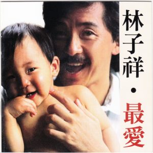 林子祥1986 – 最爱（2016年 最爱子祥40载 24K GOLD限量精装珍藏套装）[华纳][WAV+CUE]