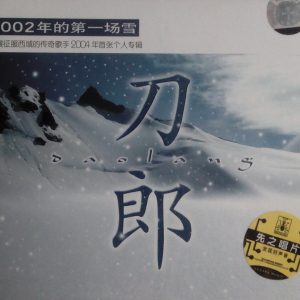 刀郎《2002年的第一场雪》先之唱片[WAV+CUE]