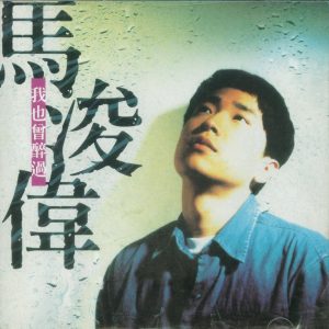 马浚伟1996 – 我也曾醉过（国专）[正东][WAV+CUE]