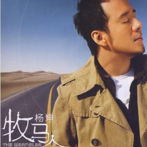 杨坤2007 – 牧马人[华谊兄弟][WAV+CUE]