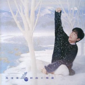 马浚伟1995 – 浓情 新曲+精选[华纳][WAV+CUE]