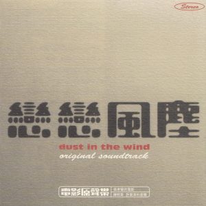 群星1996 – 恋恋风尘 电影原声带[水晶唱片][日本版][WAV+CUE]