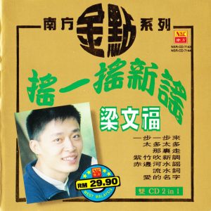 梁文福1997 – 摇一摇新谣（南方金点系列） CD2[南方][WAV+CUE]