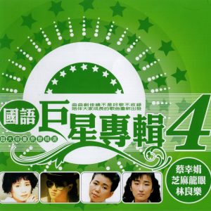 群星2002 – 国语巨星专辑 VOL.4 CD2 蔡幸娟[乡城][WAV+CUE]