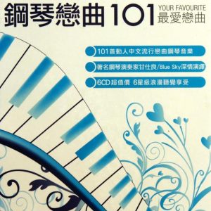群星2009 – 钢琴恋曲101 CD4[环球][WAV+CUE]