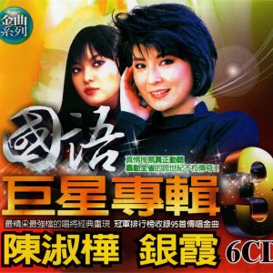 群星2002 – 国语巨星专辑 VOL.3 CD2 陈淑桦[乡城][WAV+CUE]