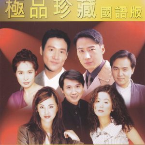 群星1997 – 宝丽金88极品音色系列·极品珍藏（国语版）[宝丽金][WAV+CUE]