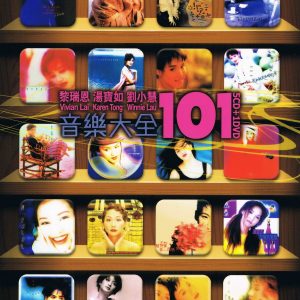 黎瑞恩&刘小慧&汤宝如2011 – 音乐大全101 CD4[环球][WAV+CUE]