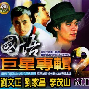 群星2002-国语巨星专辑VOL.2 2CD[台湾版][WAV]