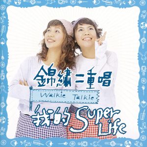 锦绣二重唱.1999 – 我的SUPER LIFE【滚石】【WAV+CUE】