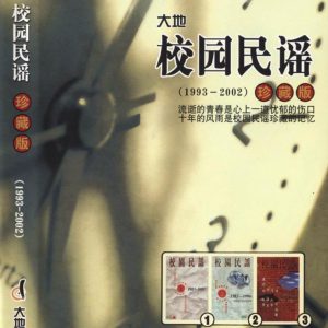 群星2002 – 校园民谣1993-2002珍藏版CD01[大地唱片][WAV+CUE]