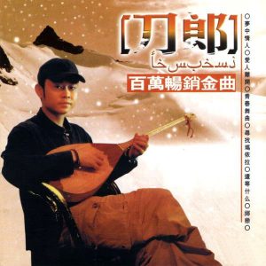 刀郎-百万畅销金曲2CD-1[WAV+CUE]