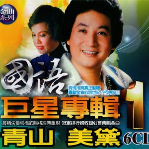 群星2002 – 国语巨星专辑 VOL.1 CD2 青山[乡城][WAV+CUE]