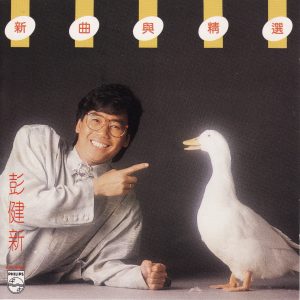 彭健新1986 – 新曲与精选[宝丽金][WAV+CUE]