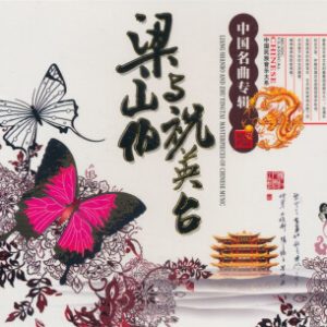 中国宫廷乐社《中国民族音乐·梁山伯与祝英台·中国名曲专辑》[WAV+CUE]