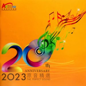 2023原音精选 香港高级视听展20周年纪念 SACD [SACD-ISO]