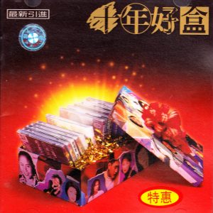 上华群星1995 – 十年好盒1986-1995黄金精选集[上华][WAV+CUE]