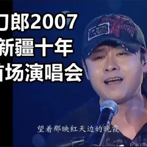 刀郎新疆10年518 live演唱会