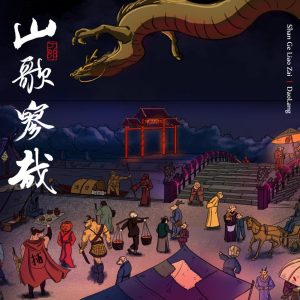 刀郎 《山歌寥哉》2023头版[WAV+CUE]