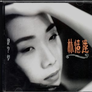 林忆莲1991-10-都市心(大碟11)[台湾飞碟][WAV整轨]