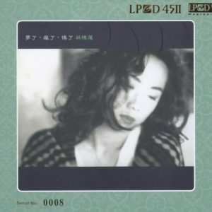 林忆莲1991-02-梦了、疯了、倦了(大碟10)[LPCD45 Ⅱ][WAV整轨]