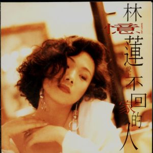 林忆莲1990-12-爱上一个不回家的人(大碟09)[台湾飞碟首版][WAV整轨]