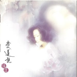 林忆莲1996-01-爱莲说 2CD(精选17)[香港][WAV整轨]