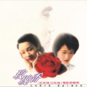 林忆莲1994-12-玫瑰香·红玫瑰 白玫瑰电影原声带[滚石][WAV整轨]