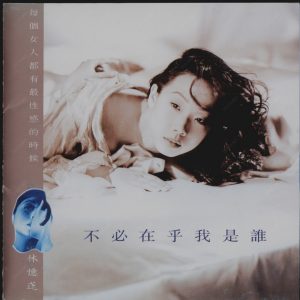 林忆莲1994-11-不必在乎我是谁(大碟15)[日本发行PIONEER版][WAV整轨]