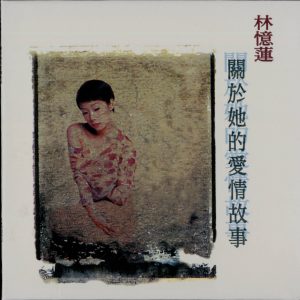 林忆莲1994-10-关于她的爱情故事(精选14)[台湾K1首版][WAV整轨]