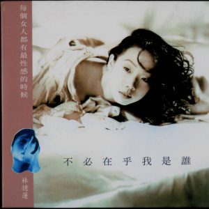 林忆莲1993-05-不必在乎我是谁(大碟15)[05香港复黑版][WAV整轨]