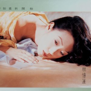 林忆莲1993-04-不如重新开始(大碟14)[香港首版][WAV整轨]