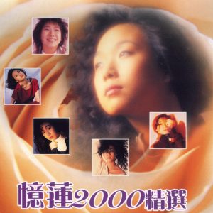林忆莲2000-04-忆莲2000精选 2CD(精选25)[香港][WAV整轨]